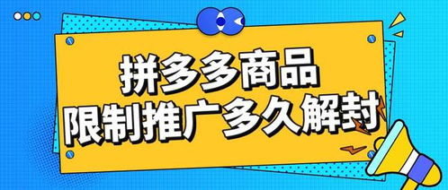 拼多多商品推廣被限制怎么辦？弘遼科技解析解封時間與申訴推廣技巧