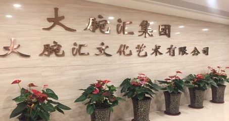 合肥大腕匯文化傳媒涉水直銷 文化藝術咨詢服務的新探索