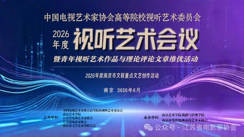 凝聚青年智慧，點(diǎn)亮視聽未來——中國(guó)電視藝術(shù)家協(xié)會(huì)高等院校視聽藝術(shù)委員會(huì)2026年度視聽藝術(shù)會(huì)議征稿暨青年視聽作品與理論評(píng)論文章征集活動(dòng)正式啟動(dòng)